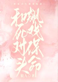 和死对头飙戏保命（1v1）封面