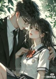 《不合格》师生h 1v1 He封面