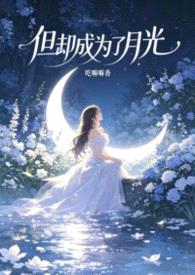 但却成为了月光（快穿，nph）封面