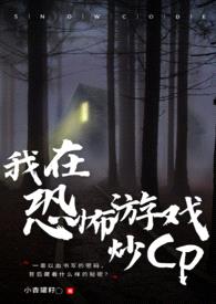我在恐怖游戏搞CP（无限流NP）封面
