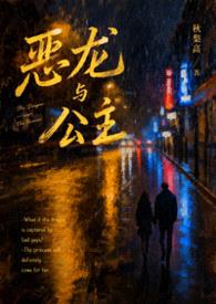 恶龙与公主（校园）封面
