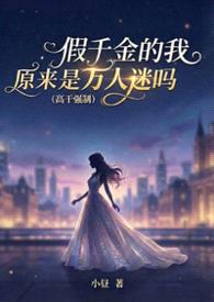 假千金的我原来是万人迷吗 (高干强制)封面