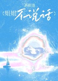 姐姐不说话[骨科]封面