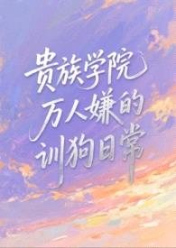 贵族学院万人嫌的训狗日常【NP】封面