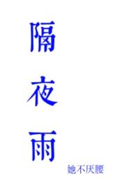 隔夜雨(骨科)封面