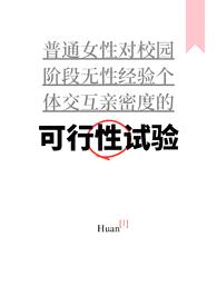 可行性试验（普女万人迷，NPH）封面