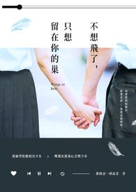 不想飞了，只想留在你的巢封面