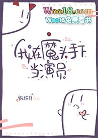 我在魔头手下当演员封面