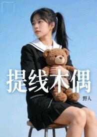 提线木偶【NPH】封面