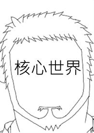 核心世界封面