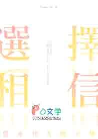 选择相信封面