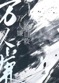 万人嫌的自救封面