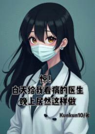 惊！白天给我看病的医生晚上居然这样做...封面