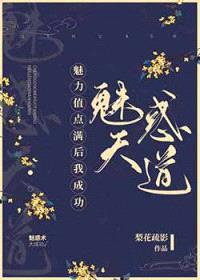 魅力值点满后封面