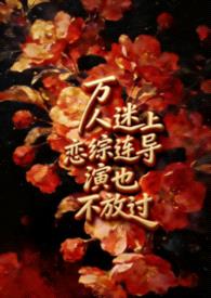 万人迷上恋综连导演也不放过【np】封面