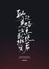 耽美女配绑定攻略系统后（弯掰直）封面