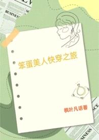 笨蛋美人的快穿之旅封面