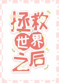 [西幻NP]拯救世界之后封面