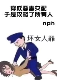 穿成恶毒女配于是攻略了所有人封面
