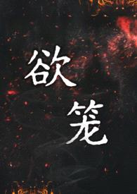 欲笼（强取豪夺1v1）封面