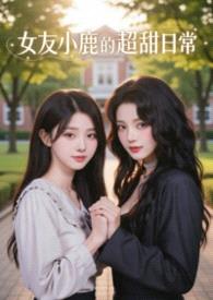 女友小鹿的超甜日常封面