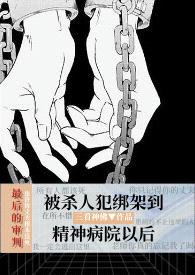 被杀人犯抓进精神病院以后（暗黑NPH）封面