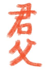 君父H封面