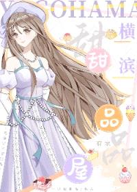 [综漫] 横滨有家甜品屋封面