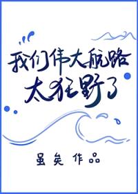[海贼王同人] 我们伟大航路太狂野了封面