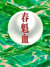 春魁血封面