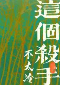 这个杀手不太冷（古言1v1）封面