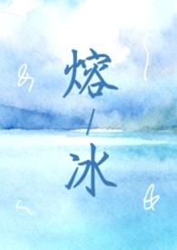熔冰（1vN 灵魂互换 双女主）封面