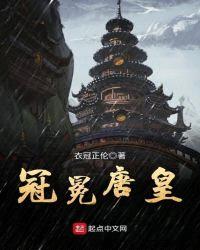 冠冕唐皇封面