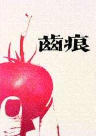 齿痕（1V1青梅竹马 久别重逢）封面