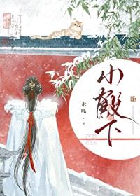 妻主以为我胆子很小封面