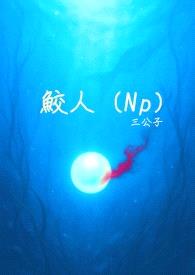 鲛人（Np简体版）封面