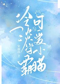 冷淡学霸与可爱小猫封面