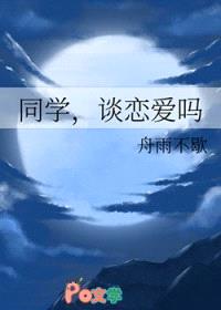 同学，谈恋爱吗封面