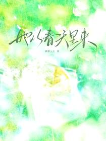 她从春天里来封面
