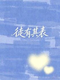 当宿敌成为女明星后封面