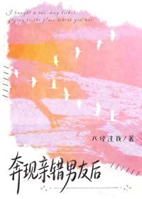 奔现亲错男友后封面
