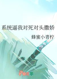 系统逼我对死对头撒娇封面