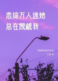 恋综万人迷她总在觊觎我封面