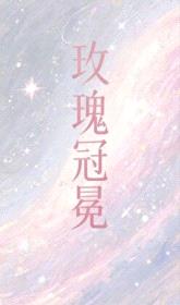 玫瑰冠冕封面
