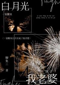 一觉醒来和白月光结婚了封面