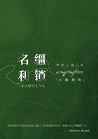 名缰利锁封面