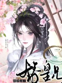 替皇兄下毒我把自己搭进去了封面