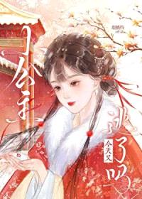 小公主今天又逃了吗封面