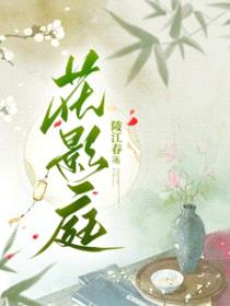 花影庭封面