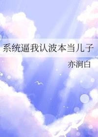 [柯南同人] 系统逼我认波本当儿子封面